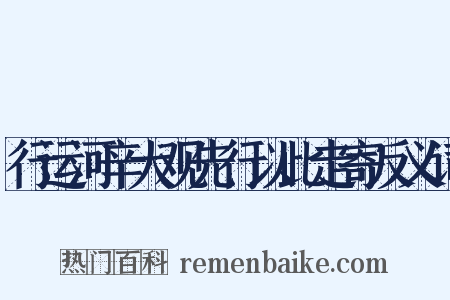 行运河辛大观先行以此走寄反义词是什么意思的图片
